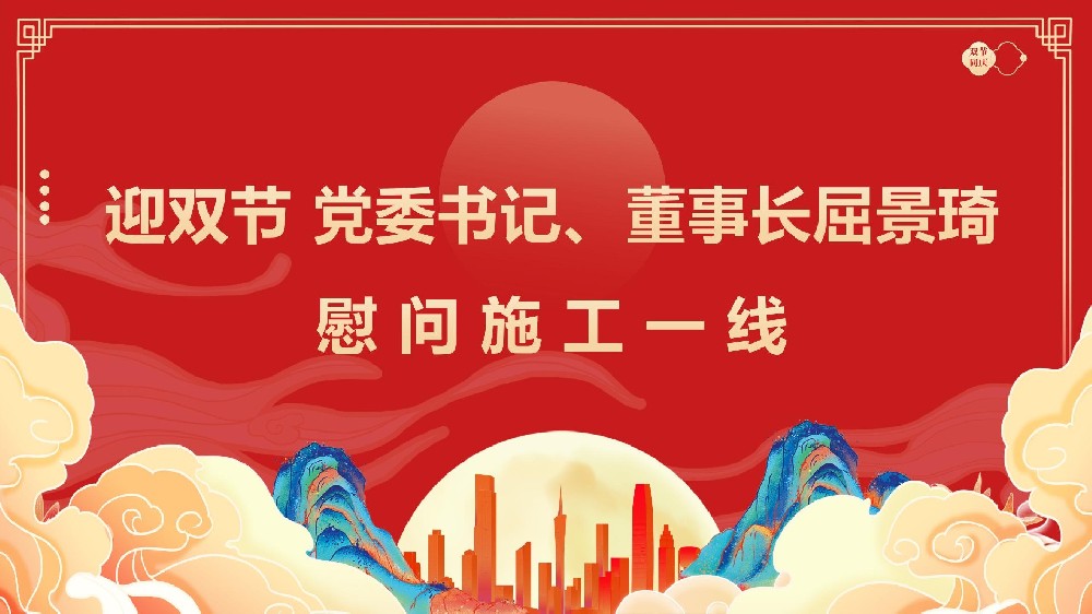 迎雙節(jié) 黨委書記、董事長屈景琦慰問施工一線